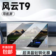 奇瑞風(fēng)云T9導(dǎo)航鋼化膜中控顯示屏幕貼膜膜車改裝配件裝飾秋奕銘 裸片-24款風(fēng)云T9導(dǎo)航超清鋼化膜