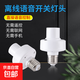 智能聲控燈頭語音燈口無需聯(lián)網手機控制燈泡通用型家用燈座 智能語音燈頭【E27螺口】2個裝