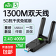 usb免驅動(dòng)無(wú)線(xiàn)網(wǎng)卡5g雙頻千兆wifi臺式機筆記本電腦接收發(fā)射wifi6 1300M【雙頻免驅】店長(cháng)推薦