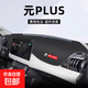 適用于25比亞迪元PLUS中控儀表臺防曬避光墊汽車(chē)配件用品榮耀版24 25款元PLUS【黑線(xiàn)包邊】超纖皮