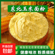 純玉米面粉5斤 東北玉米面饅頭玉米粉苞米面粉棒子面粗糧雜糧家用 純玉米面10斤（推薦、通用）