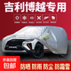 吉利星瑞博越星越豪越遠(yuǎn)景帝豪L/GL防曬雨隔熱加厚專用車(chē)衣車(chē)罩 博越