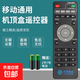 適用中國移動(dòng)機頂盒遙控器萬(wàn)能通用寬帶魔百和盒咪咕九聯(lián)科技搖控數字網(wǎng)絡(luò ) 移動(dòng)全通用*含電池【83】