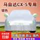 馬自達CX5專(zhuān)車(chē)專(zhuān)用用車(chē)衣車(chē)罩防塵防曬防雨雪防冰雹隔熱全罩車(chē)衣 牛津銀色車(chē)衣