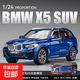 1:24寶馬x5車(chē)模仿真合金SUV越野車(chē)汽車(chē)模型兒童玩具車(chē)限量版擺件 1:24寶馬X5【藍色】避震轉向