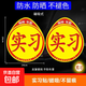 實(shí)習(xí)車貼新手上路磁吸反光貼汽車的標(biāo)志牌車輛統(tǒng)一標(biāo)準(zhǔn)小車用粘貼 交管所標(biāo)準(zhǔn)【2片磁吸式】強(qiáng)反光