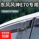 東風(fēng)風(fēng)神E70晴雨擋車(chē)窗擋雨板轎車(chē)用品改裝配件防雨擋板窗條雨眉 【四片裝】18-25款風(fēng)神E70