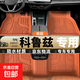 適用雪佛蘭科魯茲汽車(chē)腳墊TPE無(wú)異味全/大包圍原廠尺寸TPE腳墊 【赤茶橘】-單層tpe腳墊 09-16款 科魯茲