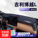 25款吉利博越L中控儀表臺防曬避光墊前汽車(chē)內改裝飾用品配件24新 25款有臺顯【紅線(xiàn)包邊】超纖皮