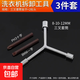 洗衣機拆卸專(zhuān)用工具多功能螺絲刀拆波輪內筒螺絲清洗維修三叉扳手 三件套 無(wú)規格