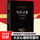 烏合之眾夢(mèng)的解析自卑與超越正版全套心理學(xué)經(jīng)典書(shū)籍生活與讀心術(shù)正版 【單本】烏合之眾