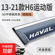 24款長(cháng)城新一代哈弗H6哈佛國潮版改裝飾用品車(chē)窗遮雨眉晴雨擋雨板 13-21款H6運動(dòng)版【4片】無(wú)標