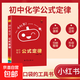新版小紅書(shū)初中小四門(mén)口袋書(shū)語(yǔ)文數學(xué)英語(yǔ)物理化學(xué)政治歷史地理生物全套本初一二三復習資料知識點(diǎn)速記提要知識大全掌中寶初中生總復習知識大全通用 初中地理基礎知識 初中化學(xué)公式定律