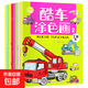 兒童汽車酷車工程車涂色畫本幼兒園寶寶繪畫冊入門3到4-5-6歲男女 酷車涂色畫全8冊 無規(guī)格