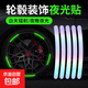 摩托自行車(chē)反光貼夜騎發(fā)光貼紙反光條夜光貼夜騎配件汽車(chē)輪轂貼 【反光輪轂裝飾貼】 【20條裝】