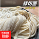 鮮切面拉面早餐半成品炸醬面炒面火鍋麻辣燙食材配料佐餐 鮮切面面條400克x1袋