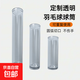 戰(zhàn)神羽戰(zhàn)神羽高端定制透明羽毛球桶收納球筒適用蒸球器保濕耐磨亞 6只裝透明羽毛球桶