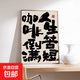 按時(shí)喝咖啡餐廳裝飾畫(huà)國潮書(shū)法字畫(huà)咖啡廳奶茶店餐桌飯廳掛畫(huà) F-人生苦短 咖啡倒滿(mǎn) 35*50cm布紋膜 鋁合金金框