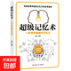 最強大腦超級記憶術(shù)自控力思維導(dǎo)圖思維風(fēng)暴自我實現(xiàn) 記憶力訓(xùn)練全攻略應(yīng)用超級潛能開發(fā)提升手冊 超級記憶術(shù)（專享價）