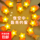 攝影拍攝夜晚星星燈 舞臺手持發(fā)光星星燈氛圍燈 手拿五角星兒童節演出合唱舞蹈表演裝飾燈道具 8cm黃殼暖光 帶手腕【升級版】