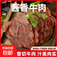 正宗醬牛肉整塊肉原味熟食下酒菜食材預(yù)制菜即食休閑食品 （嘗鮮裝）醬牛肉150g*1袋