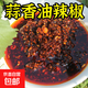 貴州特產(chǎn)蒜香油辣椒油潑辣子紅油辣椒醬拌面涼拌菜調(diào)味料蘸料 蒜香油辣椒240g*3瓶