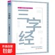 正版新書(shū)天一國學(xué)堂系列叢書(shū)：小學(xué)生必讀書(shū)籍唐詩(shī)宋詞三字經(jīng)百家姓200至300頁(yè)加厚彩圖注音版 天一國學(xué)堂系列叢書(shū)·三字經(jīng)