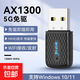 無(wú)線(xiàn)網(wǎng)卡臺式電腦wifi接收器1300M千兆免驅動(dòng)5G雙頻筆記本無(wú)限網(wǎng)卡 AX1300【高速wifi6/5G雙頻/免驅】
