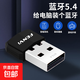 免驅動(dòng)藍牙5.4適配器藍牙5.3外置接收發(fā)射器臺式電腦連接藍牙耳機鍵盤(pán)音響游戲手柄藍牙5.3適配器 藍牙適配器5.4