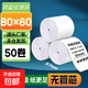 熱敏紙打印紙57x50收銀紙80x80熱敏紙80x60x50美團外賣(mài)超市收銀機57x40x30通用58mm銀行排隊小票紙 80x60無(wú)芯50卷