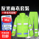 反光雨衣套裝 防臺風(fēng)雨衣雨褲交通救援環(huán)衛路政外賣(mài)騎手警示防暴雨雙層分體雨衣 【雙層加厚】套裝 2XL碼(175-180cm)