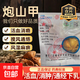 炮甲珠山甲片袋中藥飲片炮山鉀中藥痕乳汁不通痛腫瘡毒風(fēng)濕痹痛中風(fēng)肢體麻木拘攣催乳下奶山甲炮制品中藥飲片 3g/包【5包】乳汁不通催乳下奶