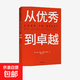 從優(yōu)秀到卓越 吉姆柯林斯 基業(yè)長(cháng)青系列作品 企業(yè)洞察危機 企業(yè)管理 中信出版社圖書(shū) [GOOD TO GREAT] 中信出版集團