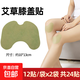 艾草膝蓋貼艾草頸椎腰椎膝關(guān)節貼護膝護頸暖腰貼發(fā)熱艾灸膏貼 艾草膝蓋貼24貼（共2袋）
