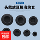 3.5cm 4.5cm  5.5cm 6cm掛耳掛式耳機耳麥 大耳機海棉套保護罩 圓形海綿套5.5CM*1對裝