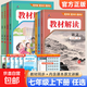 2025秋教材解讀七八九年級上冊下冊人教版初中語文數(shù)學英語物理化學政治歷史生物地理教材全解解讀初一初二初三課本同步知識點解析 七年級上冊 語文【人教版】