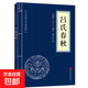 中華國學經(jīng)典精粹 呂氏春秋 譯注 文白對照 原文 注釋 譯文歷史 呂氏春秋（專享價）