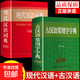 現代漢語(yǔ)詞典和古漢語(yǔ)常用字字典成語(yǔ)大詞典商務(wù)印書(shū)館出版社初中高中生高一語(yǔ)文文言文中國古代現在新華字典非第6版第7版六七最 【2冊】現代漢語(yǔ)詞典+古漢語(yǔ)常用字字典