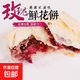云南玫瑰鮮花餅糕點(diǎn)休閑零食小吃傳統下午茶食品伴手禮 玫瑰鮮花餅30g*1包