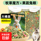 兔糧兔子飼料兔子糧食龍貓寵物兔荷蘭豬飼料垂耳兔兔子零食大桶裝 牧草魔方-果蔬兔糧