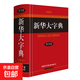 新華大字典（精裝第3版·彩色本） 新華大字典（第3版·彩色本）
