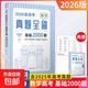 2026新高考數學(xué)真題全刷基礎2000題數學(xué)物理化學(xué)真題全刷高中數學(xué)決勝800疾風(fēng)40卷文理科2025全國通用兩千道藝考1500題復習輔導書(shū) 新高考數學(xué)真題全刷基礎2000題