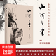 山河之書(shū) 余秋雨 著(zhù) 文學(xué)