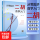 從零起步二胡自學(xué)入門(mén)簡(jiǎn)譜二胡零基礎教程書(shū)中老年人學(xué)二胡曲譜樂(lè )譜指法大全老歌新歌入門(mén)教材練習曲譜集青少老年零基礎入門(mén)教材練習曲譜簡(jiǎn)單易學(xué)附帶教學(xué)視頻輕松上手學(xué)會(huì )拉二胡