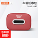 適用于奧迪車(chē)載紙巾盒A6L A4L A3L Q3 Q5L Q7汽車(chē)紙巾包抽紙袋盒 奧迪【火山紅】1個(gè)裝