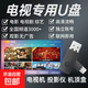 2025電視優(yōu)盤電視直播智能高清網(wǎng)絡(luò)影視機(jī)頂盒投影儀通用安裝包U盤 【高清版】適用智能電視/機(jī)頂盒/投影儀 2018年后智能電視/網(wǎng)絡(luò)盒子/投影儀