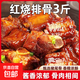 下酒菜紅燒排骨醬排骨大骨頭豬脊骨私房菜熟食冷凍食品加熱即食 【超實(shí)惠】紅燒排骨3斤*1袋