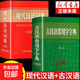 2025現(xiàn)代漢語詞典和古漢語常用字字典商務(wù)印書館初中高中生語文文言文古文學(xué)習(xí)詞典工具書 【全2冊】現(xiàn)代漢語詞典+古漢語常用字字典