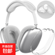 適用airpodsmax耳機殼 蘋(píng)果max耳機殼tpu 頭戴式airpodsmax透明殼airpodsmax二代TPU保護套 德國拜爾【透明軟殼】 適用airpodsmax耳機保護套