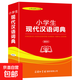 新華學(xué)生字典（雙色本定制版）小學(xué)生多功能字典中小學(xué)生專(zhuān)用辭書(shū)工具書(shū)字典詞典學(xué)生 小學(xué)生現代漢語(yǔ)詞典（插圖本） 無(wú)規格